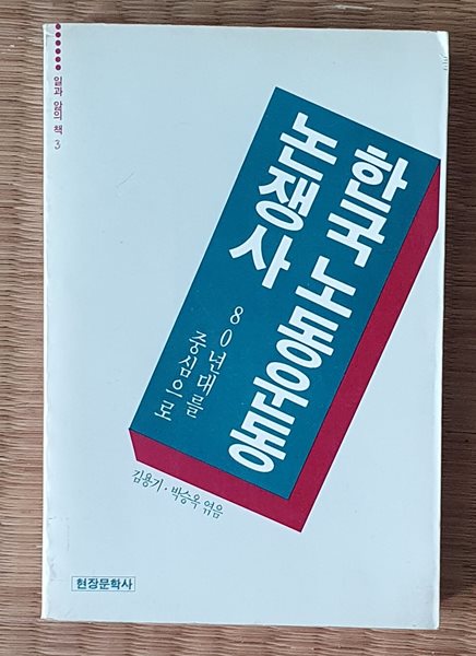 한국 노동운동 논쟁사