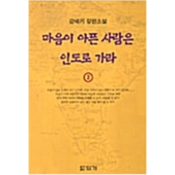 마음이 아픈 사람은 인도로 가라 1-2/강태기