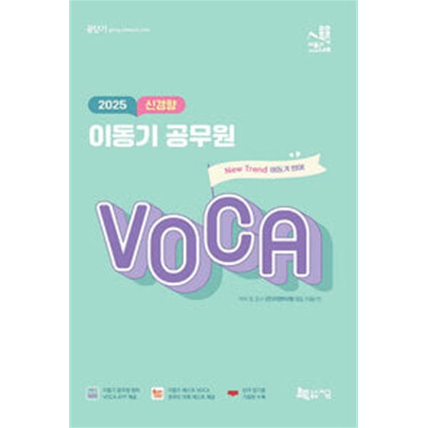 2025 신경향 이동기 공무원 VOCA