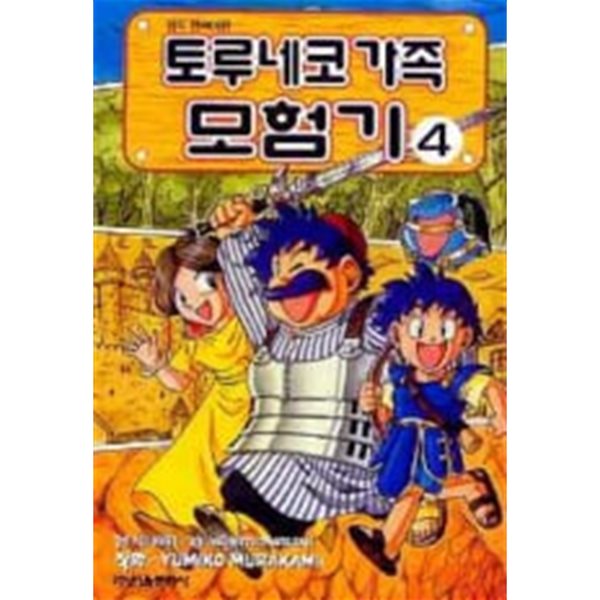 토루네코 가족모험기(완결) 1~4   - Toriyama Akira 코믹만화 -