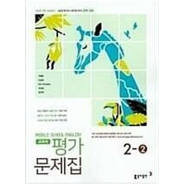 동아 중학교 영어 교과서 평가문제집 2-2 이병민 (2015개정 교육과정)