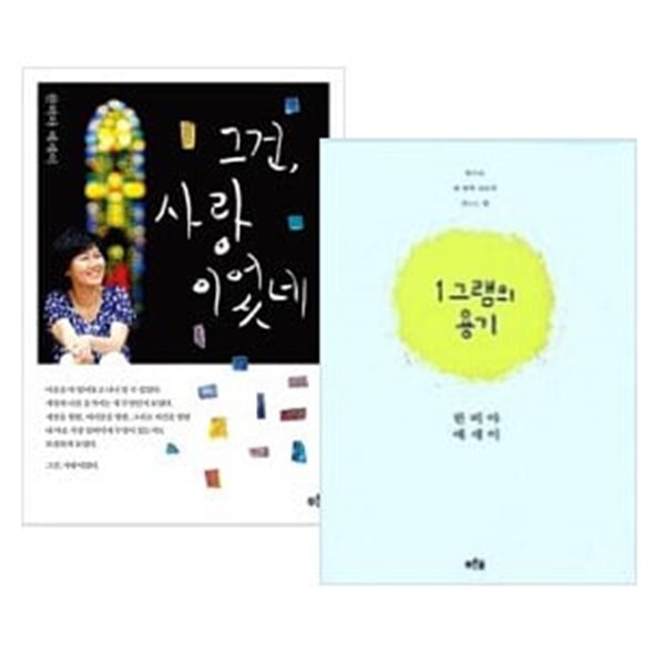 그건, 사랑이었네 + 1그램의 용기 세트 (전2권) - 한비야 에세이