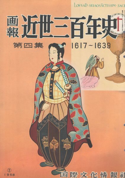 ?報 近世三百年史 ( 화보 근세삼백년사 300년 ) 第4集(1617년-1639년) 닛코 다이묘 일본도자기 쇼군 이에미츠 영국 간에이 풍속 시마바라의 난 막부 쇄국 무사 미야모토 무사시 