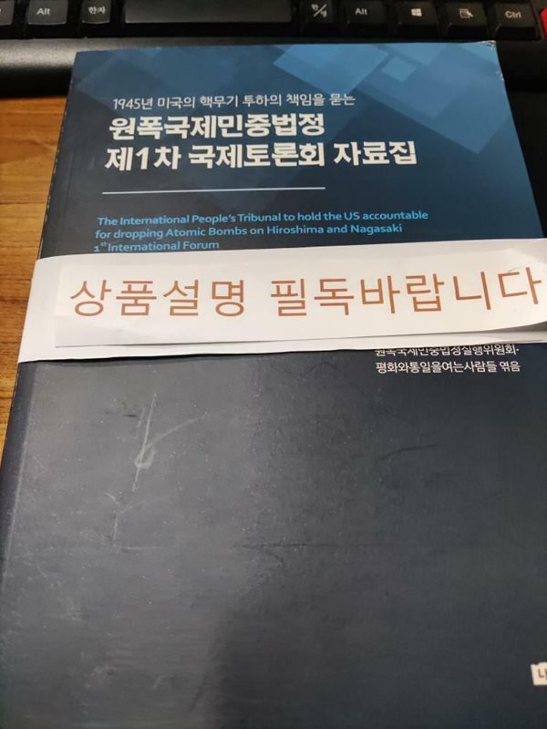 원폭국제민중법정 제1차 국제토론회 자료집