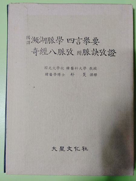 ?湖脈學四言?要 奇經八脈攷 附脈訣攷證