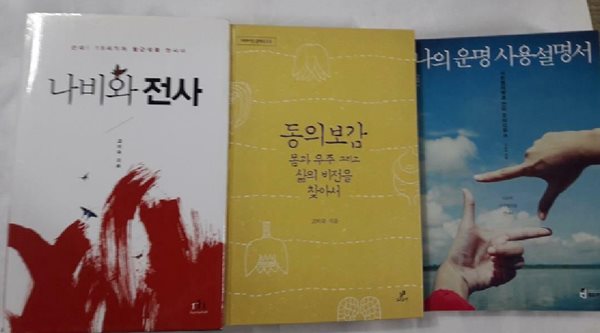 동의보감, 몸과 우주 그리고 삶의 비전을 찾아서 + 나의 운명 사용설명서 + 나비와 전사 /(세권/고미숙/사진 및 하단참조)