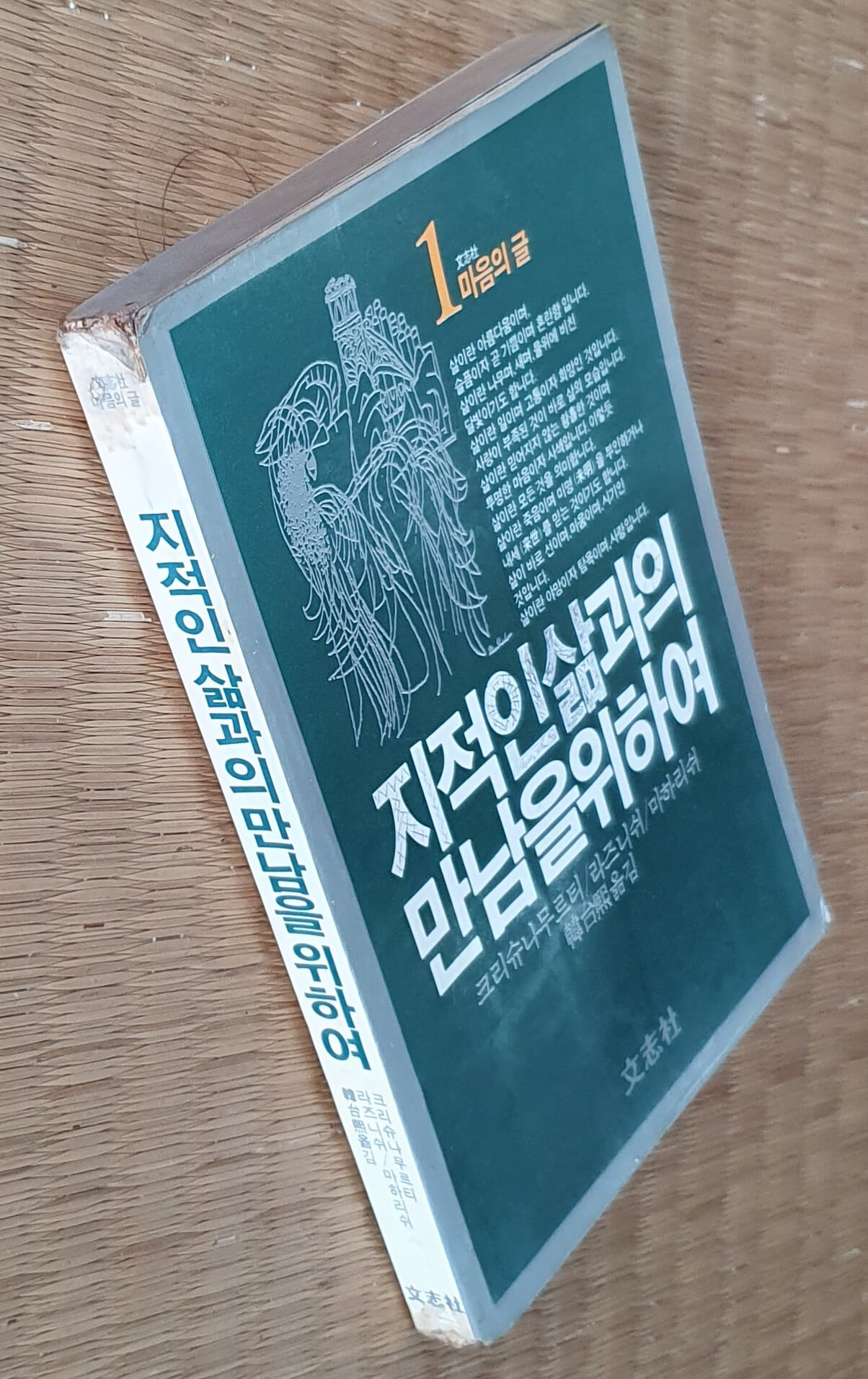 지적인 삶과의 만남을 위하여(크리슈나무르티/라즈니쉬/마하리쉬) -재판