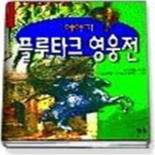 이야기 플루타크 영웅전