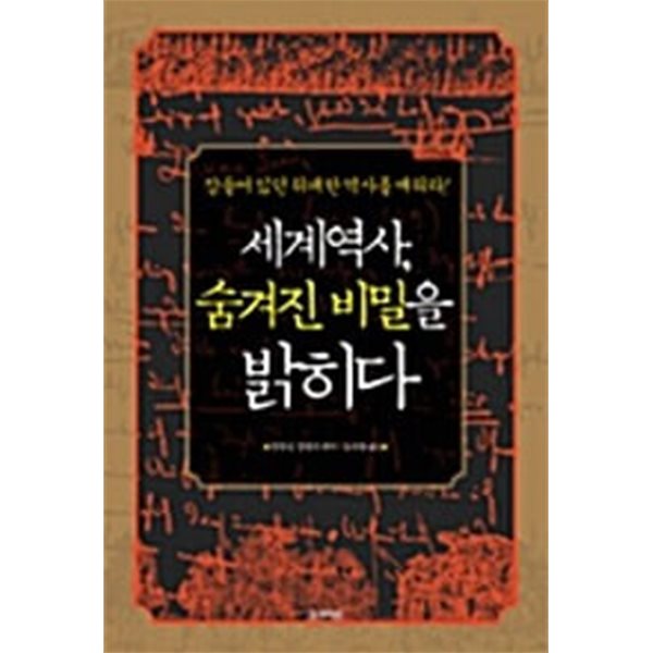 세계역사, 숨겨진 비밀을 밝히다