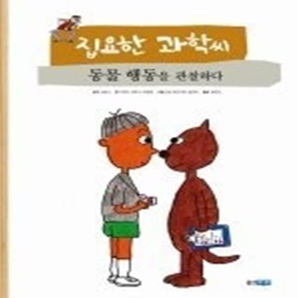 집요한 과학씨 동물 행동을 관찰하다