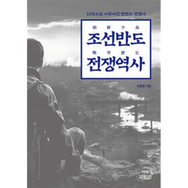 조선반도 전쟁역사