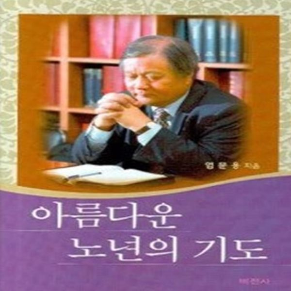 아름다운 노년의 기도