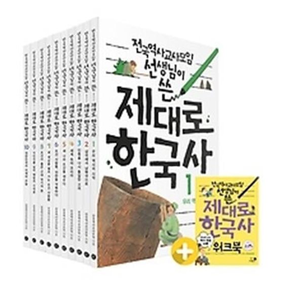 전국역사교사모임 선생님이 쓴 제대로 한국사 1~10권 세트