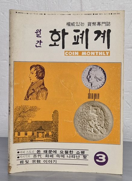 월간 화폐계 1981년 3월호