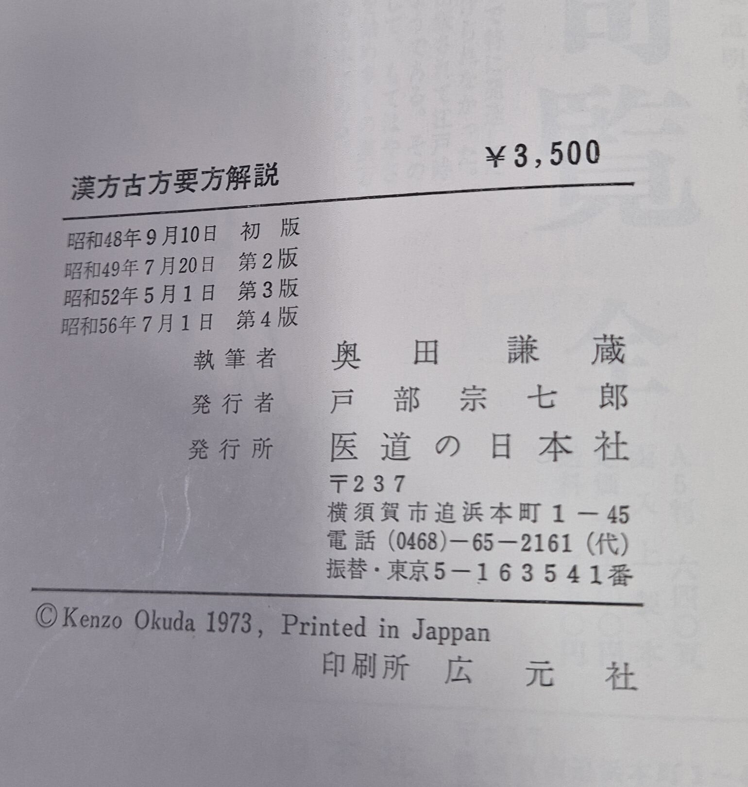 漢方古方要方解說 한방고방요방해설 - 일문판