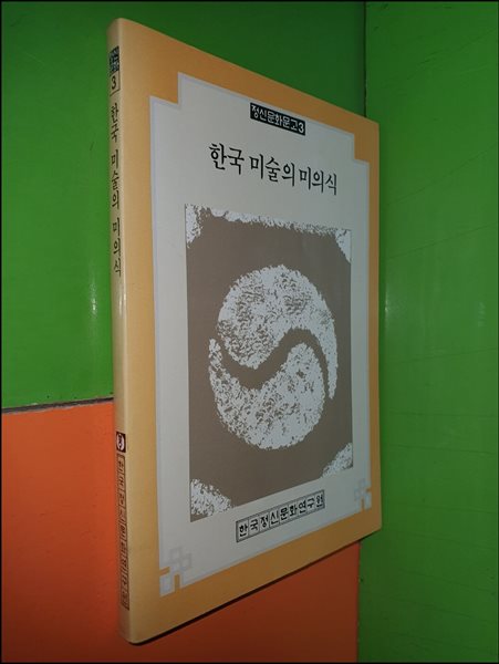 한국 미술의 미의식 (정신문화문고3)(1984년초판)