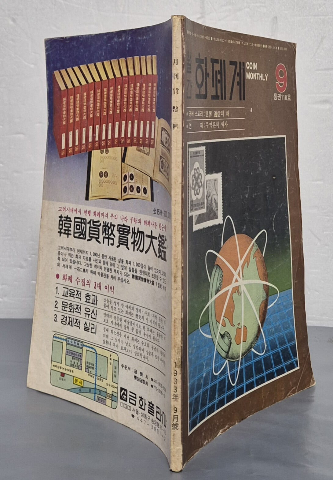 월간 화폐계 1983년 9월호 통권118호