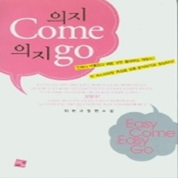 의지 come 의지 go