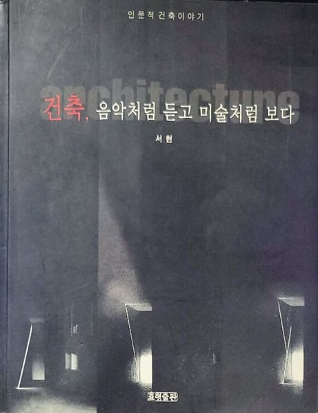 건축, 음악처럼 듣고 미술처럼 보다 (인문적 건축 이야기)