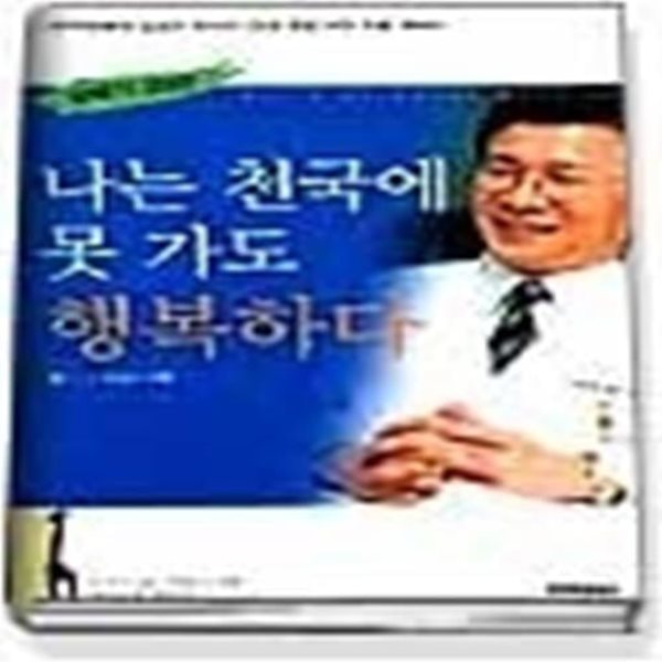 나는 천국에 못 가도 행복하다(살빼기20년)