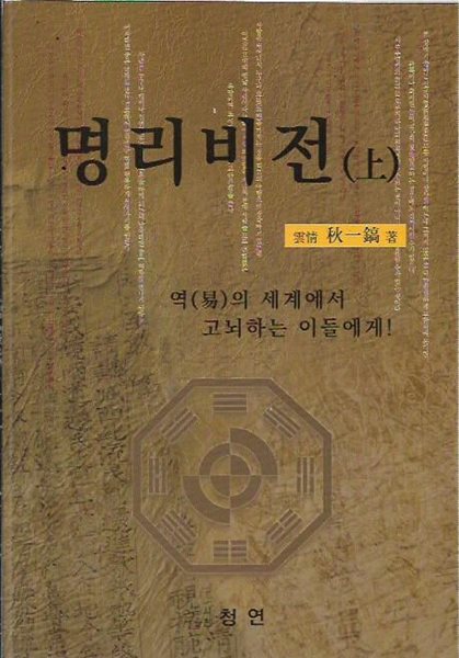 역의 세계에서 고뇌하는 이들에게 - 명리비전 [상/하, 전2권]