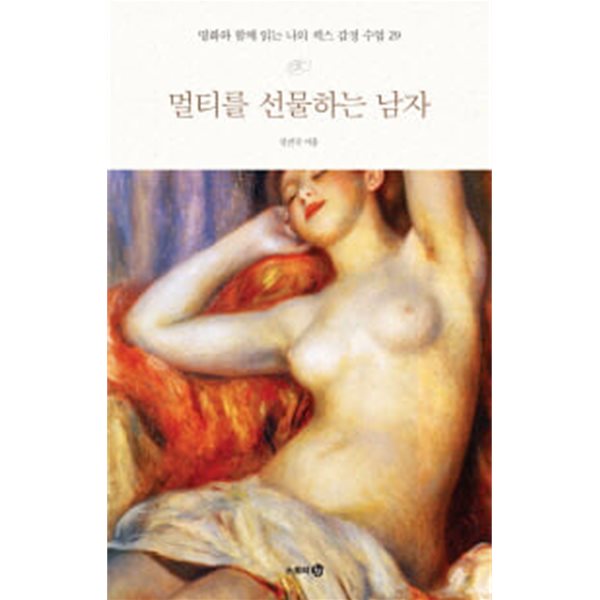 멀티를 선물하는 남자 (명화와 함께 읽는 나의 섹스 감정 수업 29) 