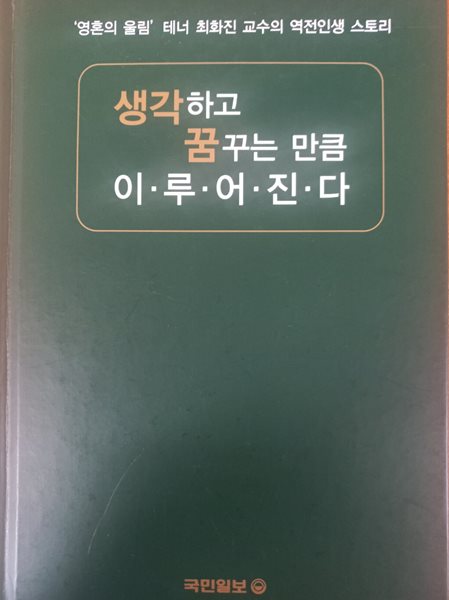 생각하고 꿈꾸는 만큼 이루어진다