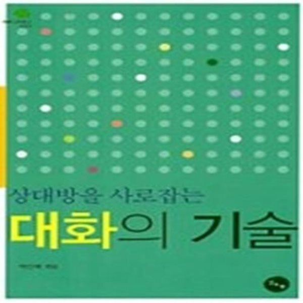 상대방을 사로잡는 대화의 기술 (보급판 문고본)