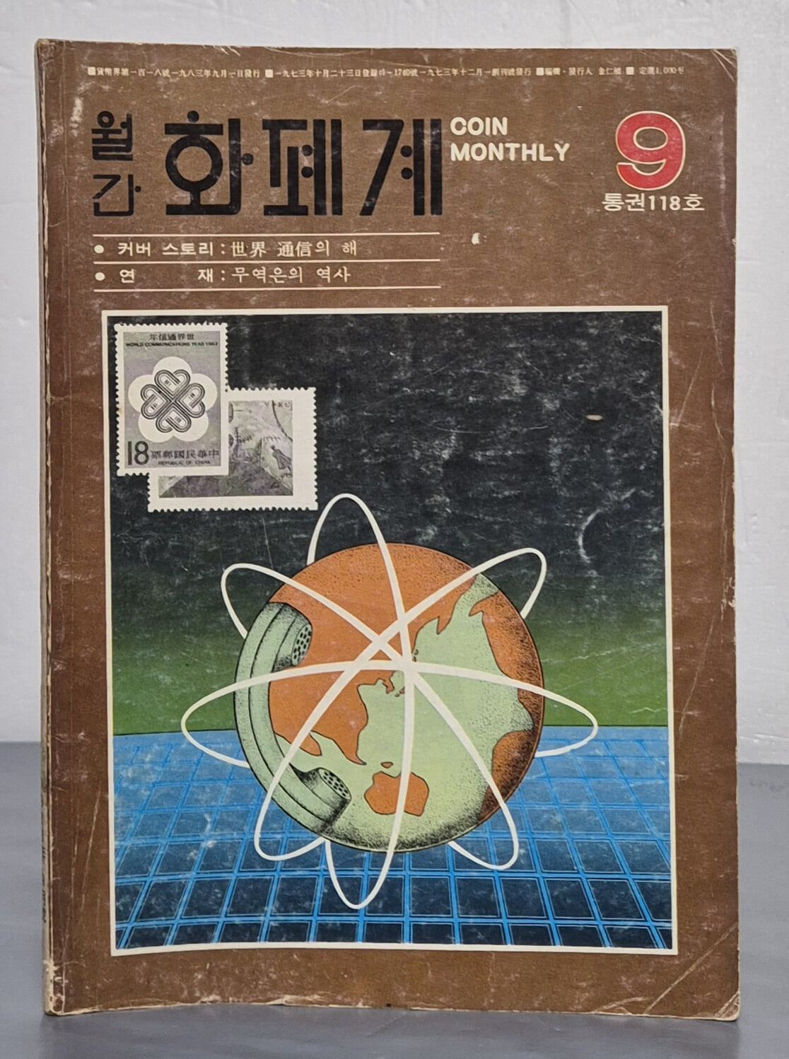 월간 화폐계 1983년 9월호 통권118호