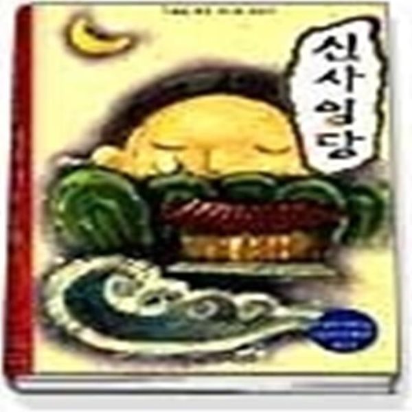 신사임당 (역사학자33인이추천한역사인물동화21)