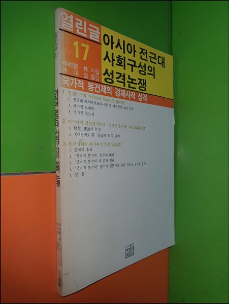 아시아 전근대 사회구성의 성격논쟁 - 열린글17[1985년초판]