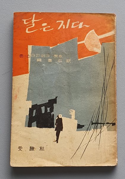 달은 지다 (존.스타인베크/1962넌.재판)