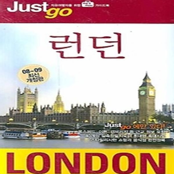 저스트고 런던 LONDON (2008~2009)