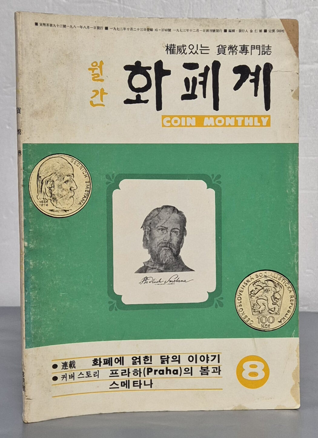 월간 화폐계 1981년 8월호