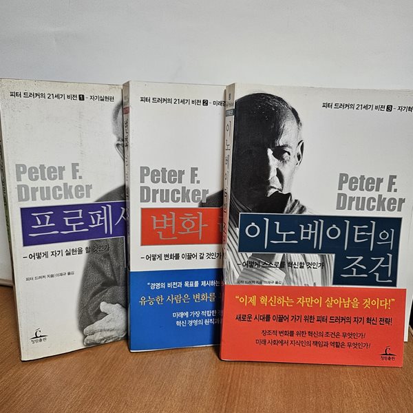 피터 드러커의 21세기 비전1,2,3권 (프로페셔널의 조건.변화 리더의 조건.이노베이터의 조건)세트