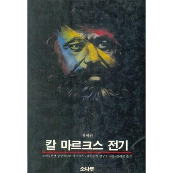 칼 마르크스 전기 (첫째권) (둘째권) [전2권] (초판 1989)