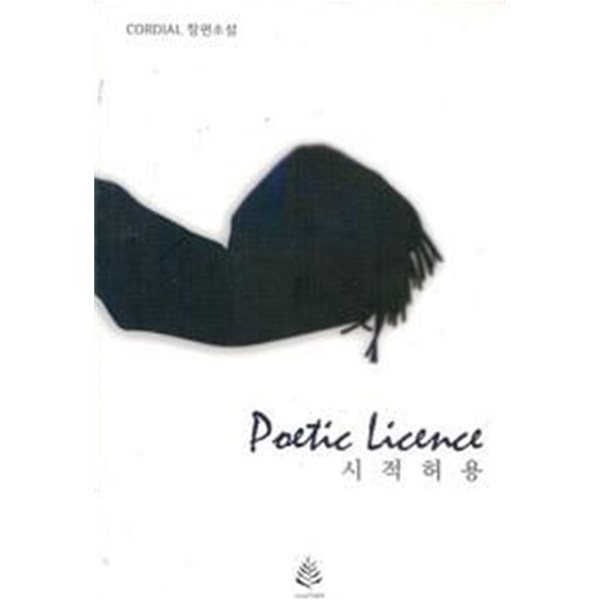 시적허용 Poetic Licence - CORDIAL 장편소설