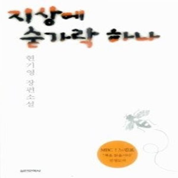 지상에 숟가락 하나