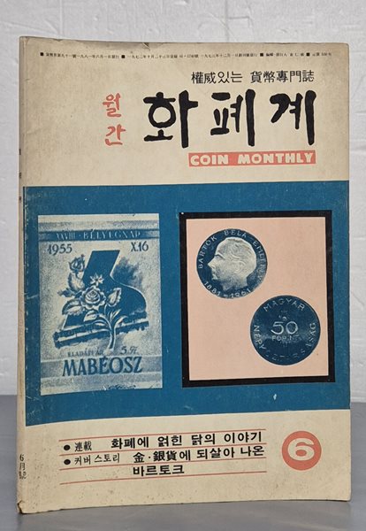 월간 화폐계 1981년 6월호