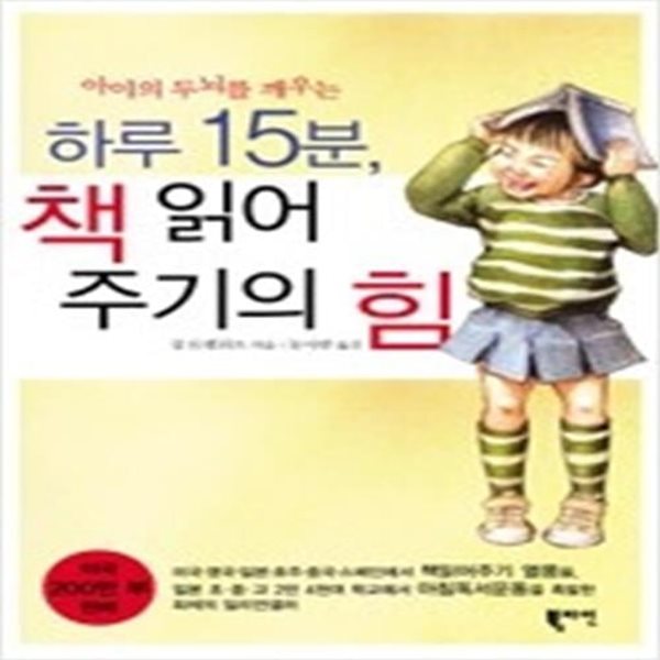 하루 15분 책읽어주기의 힘