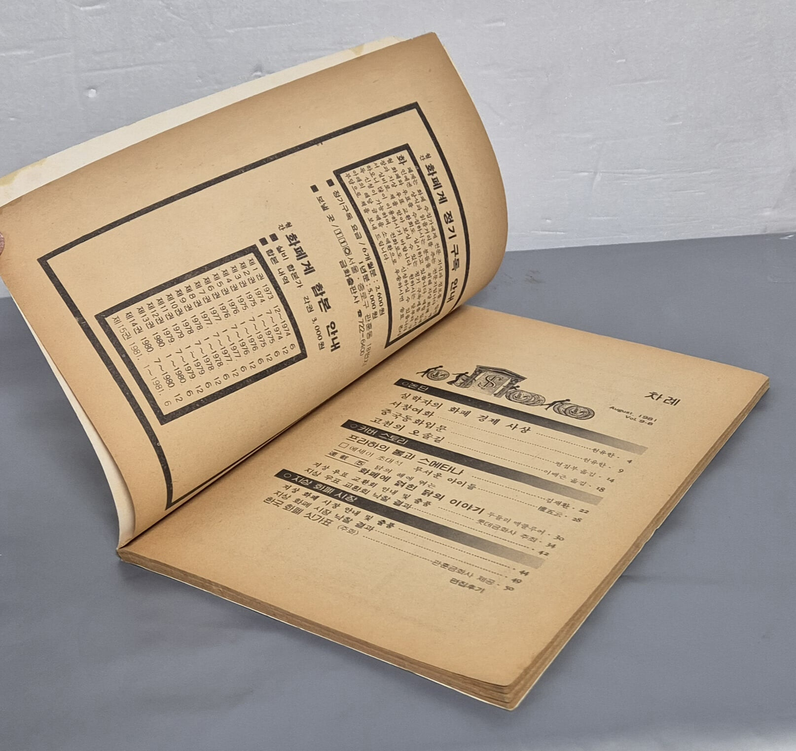 월간 화폐계 1981년 8월호