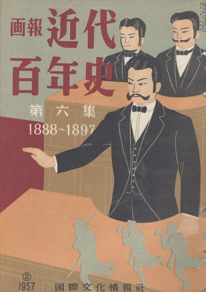 ?報 近代百年史 ( 화보 근대백년사 100년 ) 第6集(1888년～1897년) 거리에 효시된 김옥균 사체 동학혁명을 진압하는 청국군. 동학교주 최시형. 청일전쟁 평양전투 압록강 위해위 함락 정여창 삼국간섭 제국헌법 발포