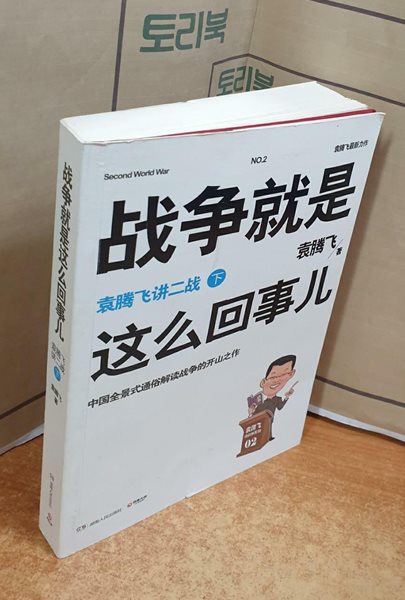 戰爭就是這?回事兒:袁騰飛講二戰(下)