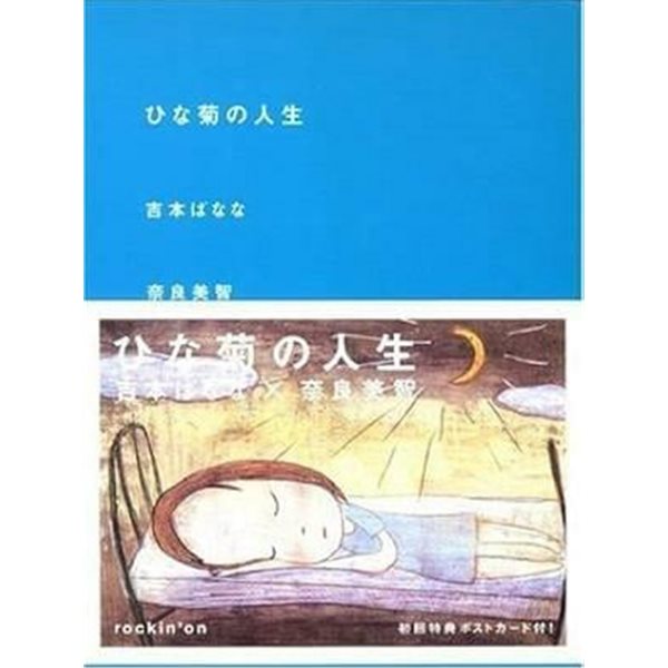 ひな菊の人生 (2冊?) (초판 2000)