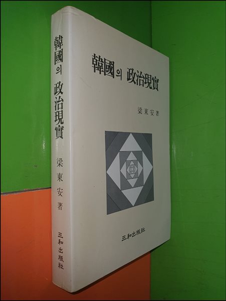 한국의 정치현실 (1988년초판)