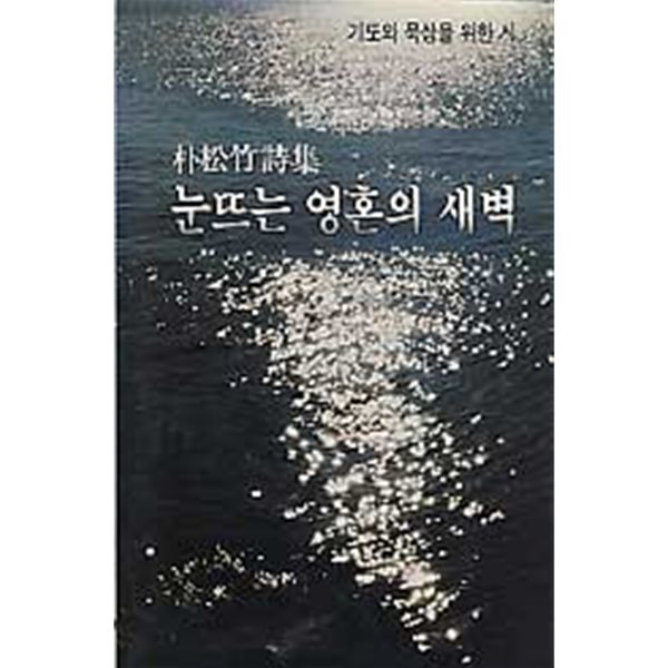 눈뜨는 영혼의 새벽 - 기도와 묵상을 위한 시 (초판)