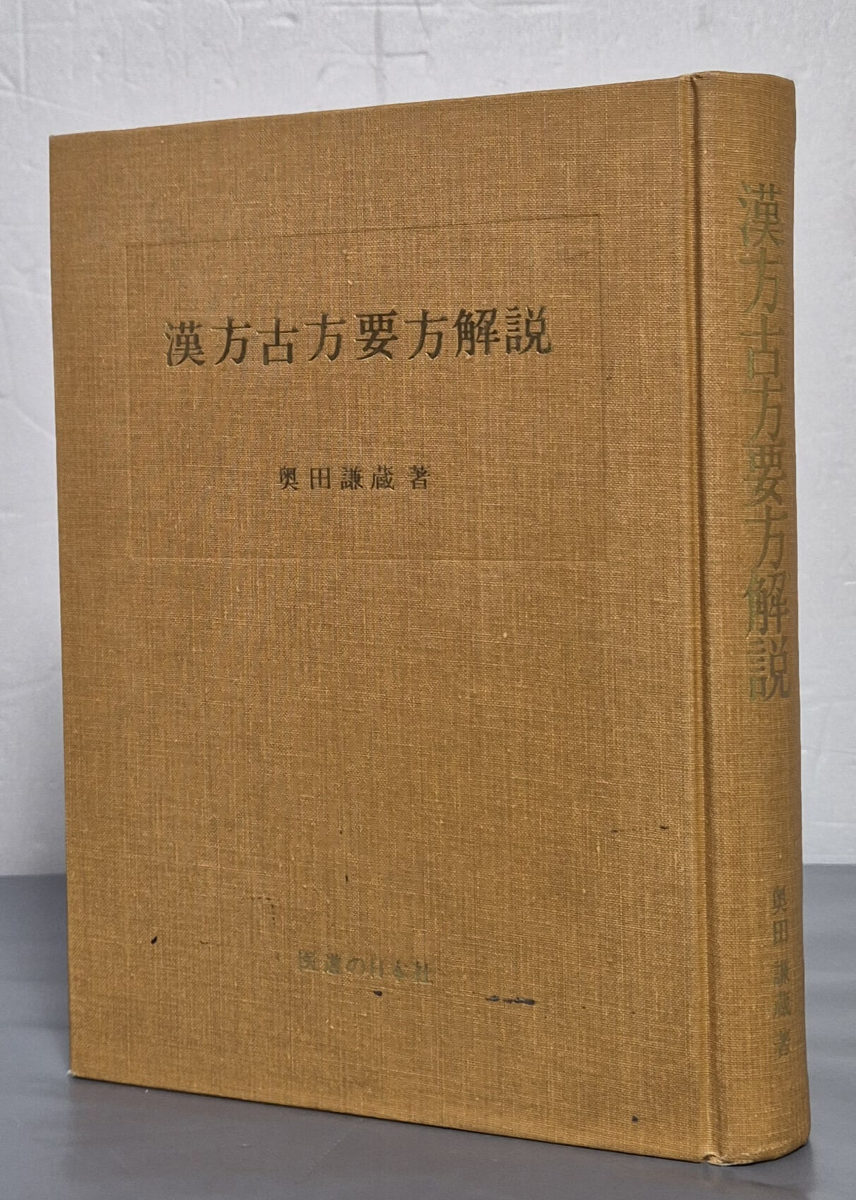 漢方古方要方解說 한방고방요방해설 - 일문판