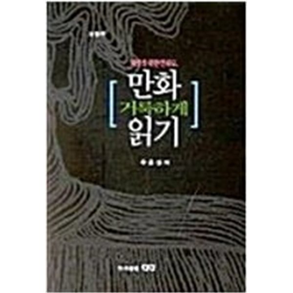 만화 거룩하게 읽기 (개정판)