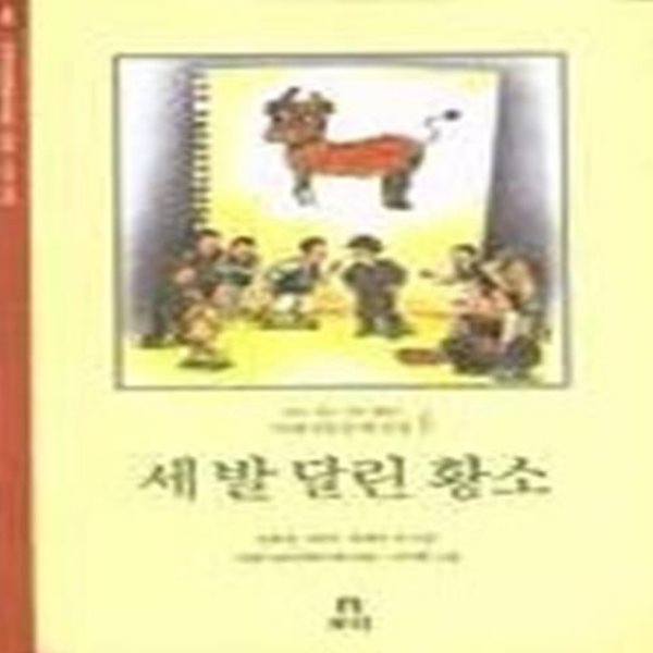 세발달린황소 - 겨레아동문학선집 6