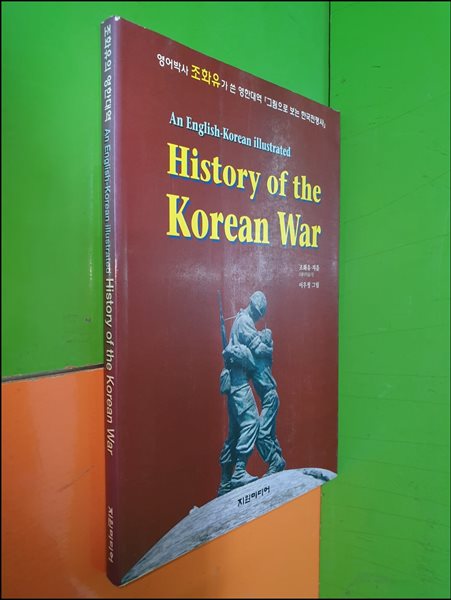 History of the Korean War 그림으로 보는 한국 전쟁사